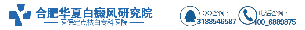 合肥华夏白癜风院哪家较好_合肥治疗白癜风选择合肥华夏白癜风院-安徽省的白癜风重点专科医院